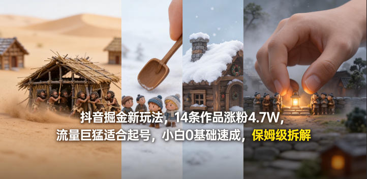 抖音掘金新玩法，14条作品涨粉4.7W，流量巨猛适合起号，小白0基础速成，保姆级拆解-悟空知识星球