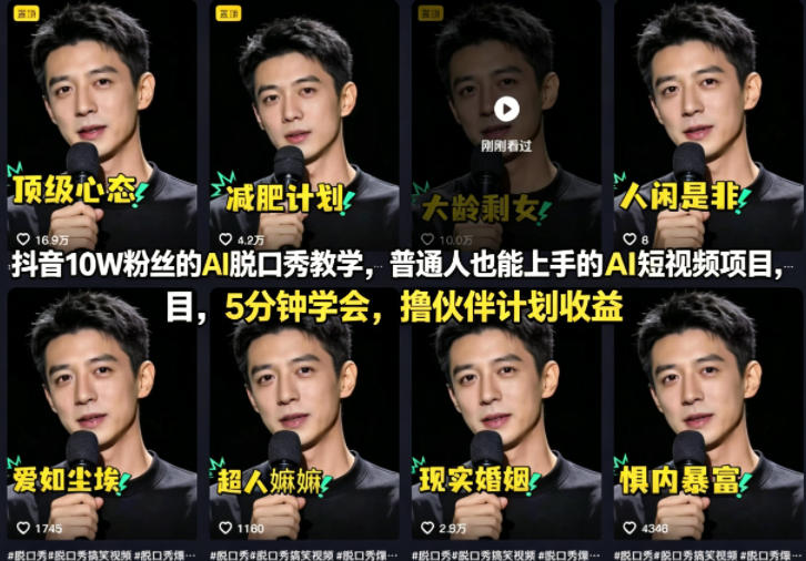 抖音10W粉丝的AI脱口秀教学，普通人也能上手的AI短视频项目，5分钟学会，撸伙伴计划收益-悟空知识星球