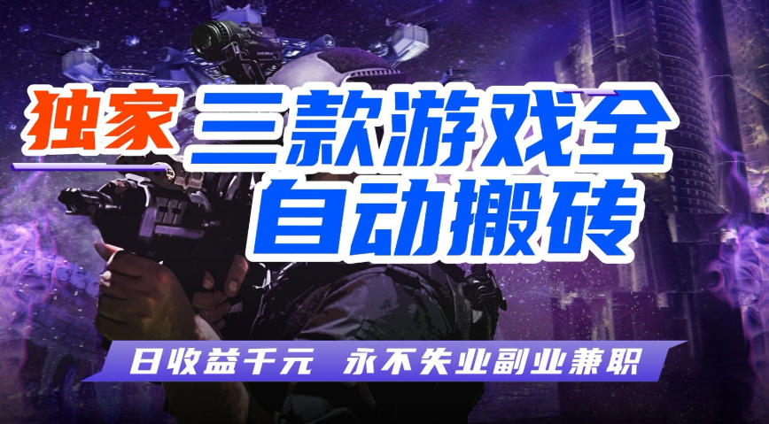 全自动游戏搬砖项目，无需人工操作，日入1k+，0基础也能学，可矩阵放大操作【揭秘】-悟空知识星球