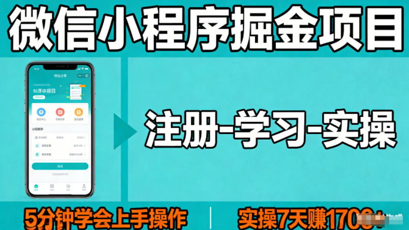 微信小程序掘金项目，项目很简单，5分钟就能学会上手操作，实操7天賺了1700+【揭秘】-悟空知识星球