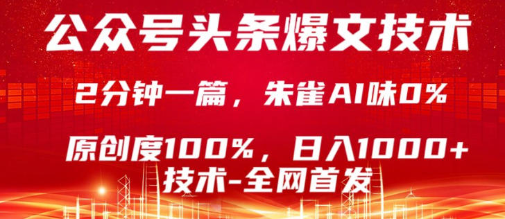公众号头条号爆文技术,5分钟一篇,原创度100%,复制粘贴,日入1k+,最新技术【揭秘】-悟空知识星球