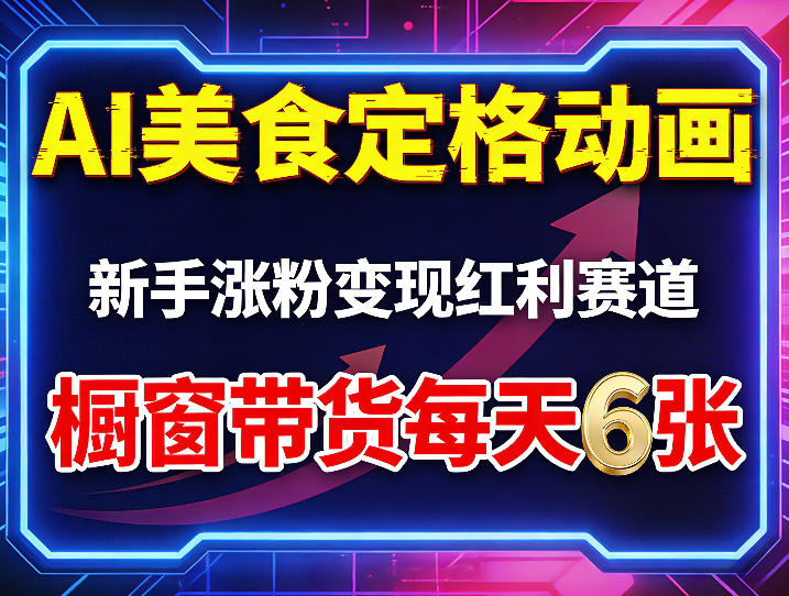 AI美食定格动画，新手涨粉变现红利赛道，橱窗带货每天6张+收徒变现-悟空知识星球