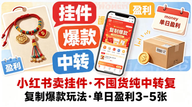 小红书卖挂件，不囤货纯中转复制爆款玩法，单日盈利3-5张-悟空知识星球