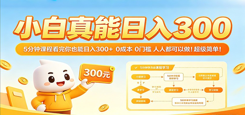 小白真能日入300！5分钟课程看完你也能日入300+ 0成本0门槛人人都可以做！-悟空知识星球