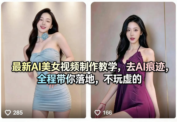 最新AI美女视频制作教学，去AI痕迹，全程带你落地，不玩虚的​-悟空知识星球