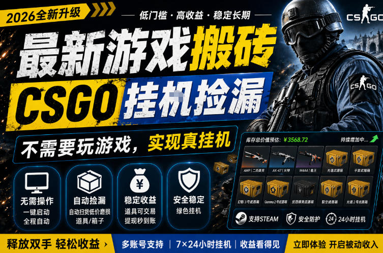 最新游戏搬砖，CSGO纯挂G，不需要玩游戏，实现真挂G，月入1W+，五一小高峰上车可吃肉，手机即可操作【揭秘】-悟空知识星球