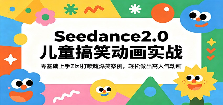 Seedance2.0儿童搞笑动画实战：零基础上手Zizi打喷嚏爆笑案例，轻松做出高人气动画-悟空知识星球