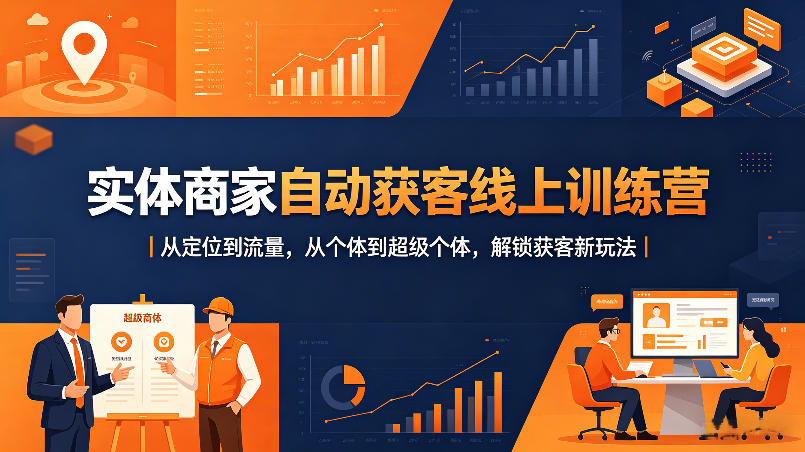 实体商家自动获客线上训练营｜从定位到流量，从个体到超级个体，解锁获客新玩法-悟空知识星球