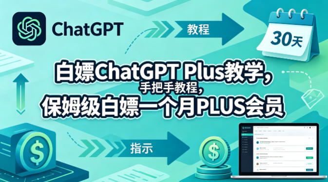 白嫖ChatGPT Plus教学，手把手教程，保姆级白嫖一个月PLUS会员-悟空知识星球