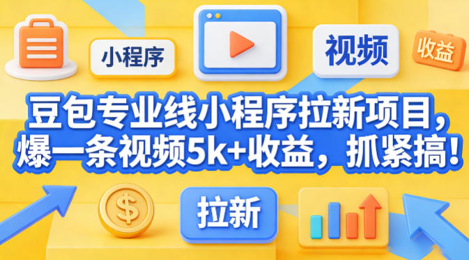 豆包专业线小程序拉新项目，爆一条视频就是5k+收益，抓紧搞这个-悟空知识星球