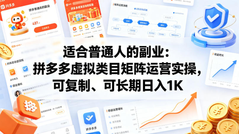 适合普通人的副业：拼多多虚拟类目矩阵运营实操，可复制、可长期日入1K【揭秘】-悟空知识星球
