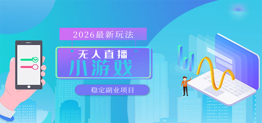 无人小游戏直播，一天搞几百+，独家技术，独家软件，可矩阵开播，长期稳定-悟空知识星球