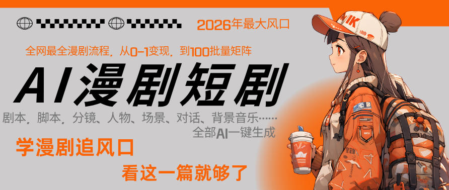 26年AI一键生成漫剧短剧,1人就能跑通从剧本到变现全链路,单集1分钟利润轻松300-悟空知识星球