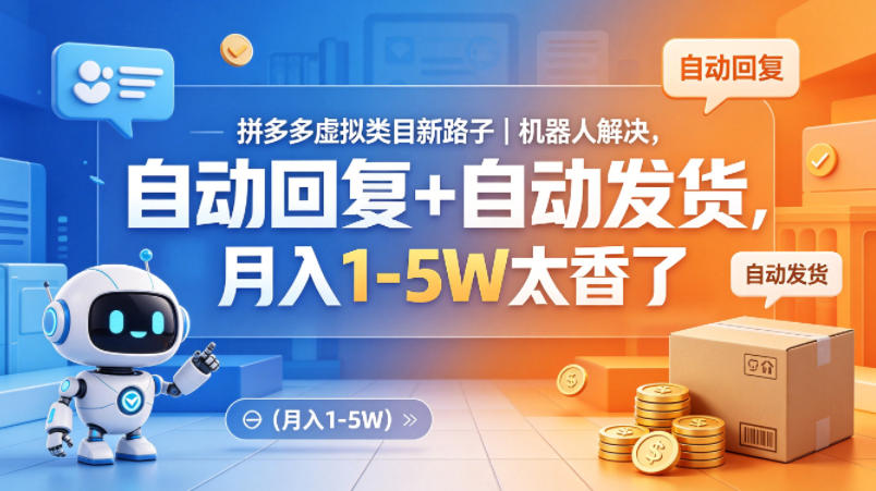 拼多多虚拟类目新路子｜机器人解决，自动回复+自动发货，月入1-5W太香了【揭秘】-悟空知识星球