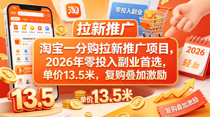 淘宝一分购拉新推广项目，2026年零投入副业首选，单价13.5米，复购叠加激励！-悟空知识星球