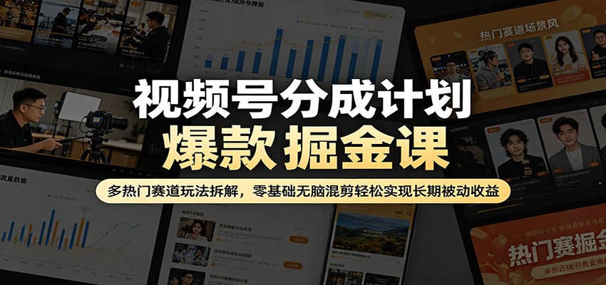视频号分成计划爆款掘金课：多热门赛道玩法拆解，零基础无脑混剪轻松实现长期被动收益-悟空知识星球