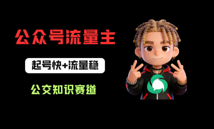 公众号流量主之公交知识赛道，起号快+流量稳，从0-1全流程讲解！-悟空知识星球