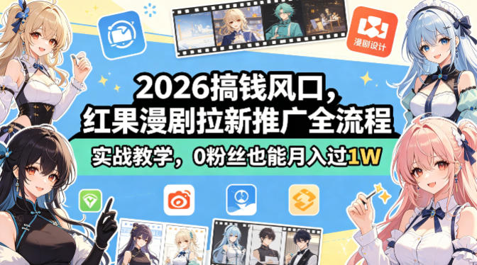 2026搞钱风口，红果漫剧拉新推广全流程实战教学，0粉丝也能月入过1W-悟空知识星球