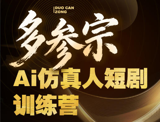 多参宗Ai仿真人短剧训练营第四期，全流程落地，新手也能做爆款短剧，稳稳抓住风口红利-悟空知识星球