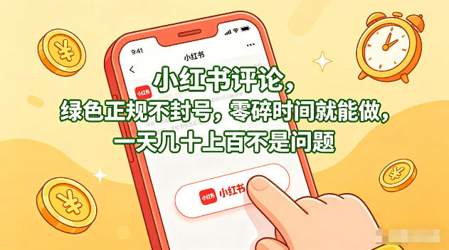 小红书评论，绿色正规不封号，零碎时间就能做，一天几十上百不是问题【揭秘】-悟空知识星球