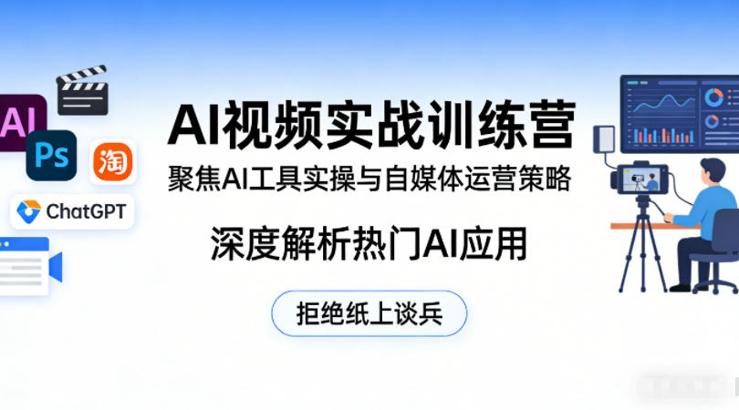 AI视频实战训练营，聚焦AI工具实操与自媒体运营策略，深度解析热门AI应用，拒绝纸上谈兵-悟空知识星球