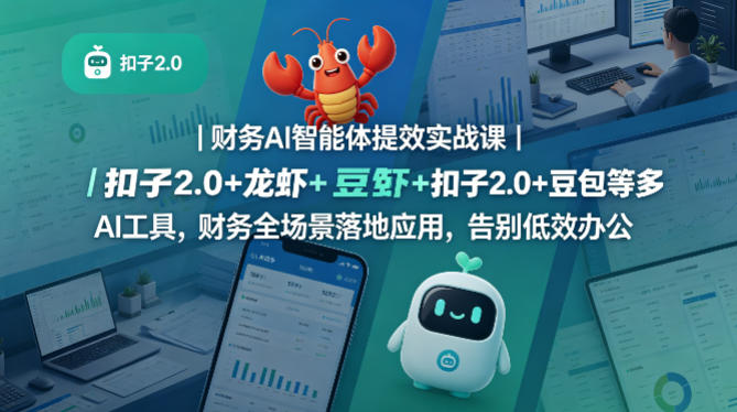 财务AI智能体提效实战课｜扣子2.0+龙虾+豆包等多AI工具，财务全场景落地应用，告别低效办公-悟空知识星球