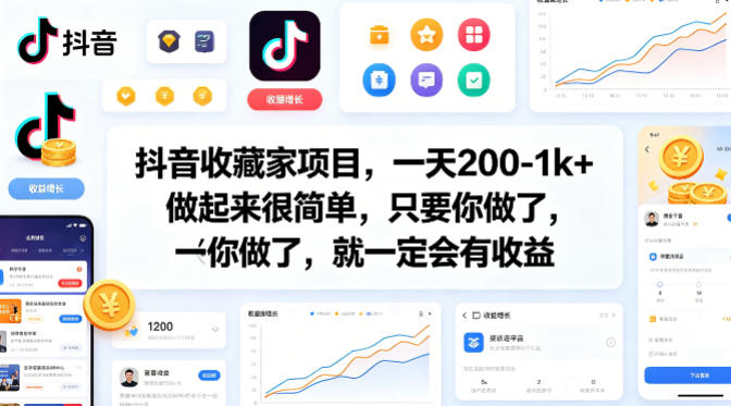 抖音收藏家项目，一天200-1k+做起来很简单，只要你做了，就一定会有收益-悟空知识星球
