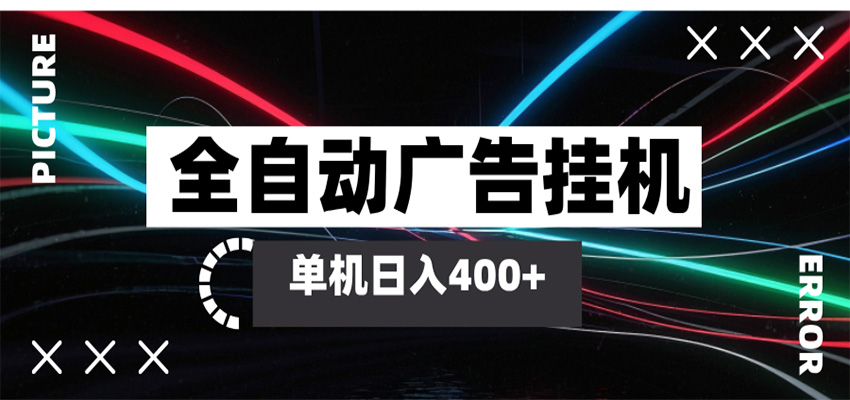 全自动智能广告挂机 单机变现三四张，无需人工看守，可矩阵放大操作-悟空知识星球