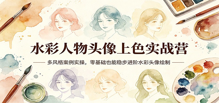 水彩人物头像上色实战营：多风格案例实操，零基础也能稳步进阶水彩头像绘制-悟空知识星球