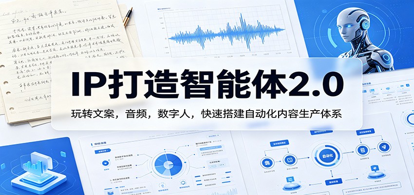 IP打造智能体2.0：玩转文案，音频，数字人，快速搭建自动化内容生产体系-悟空知识星球