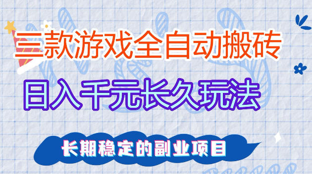 全自动老游戏搬砖，轻松日入1K+，独家技术，无需人工操作，项目长期稳定【揭秘】-悟空知识星球