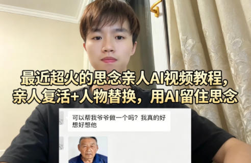 最近超火的思念亲人AI视频教程，亲人复活+人物替换，用AI留住思念-悟空知识星球