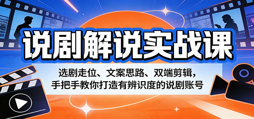 说剧解说实战课:选剧走位、文案思路、双端剪辑,手把手教你打造有辨识度的说剧账号-悟空知识星球