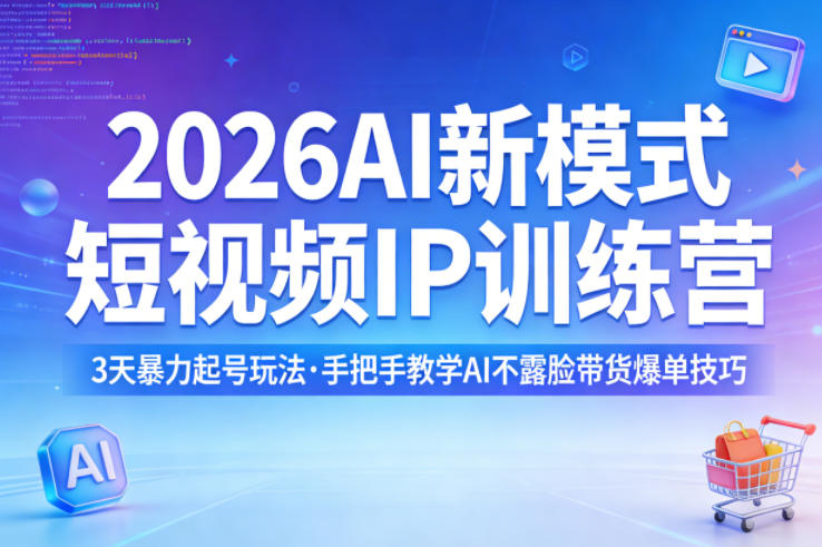 2026AI新模式短视频IP训练营，3天暴力起号玩法，手把手教学AI不露脸带货爆单技巧-悟空知识星球