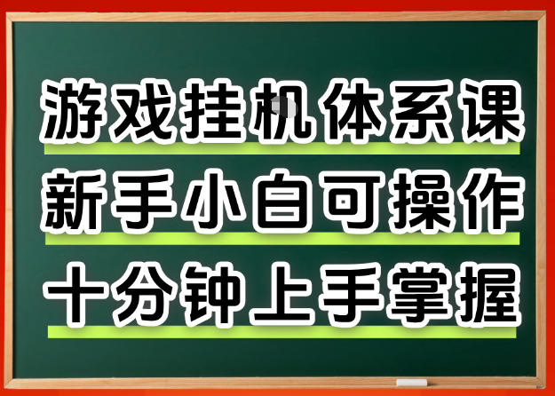 从0上手掌握游戏挂G全流程，新手小白当天上手当天出收益，一对一辅导【揭秘】-悟空知识星球