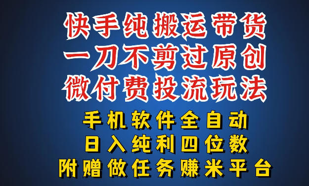 最新黑科技快手搬运带货方法，手机就能操作，轻松带你日入四位数【揭秘】-悟空知识星球