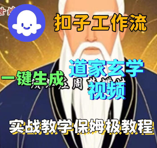 Coez扣子智能体工作流一键生成道教玄学视频工作流，保姆级搭建教学-悟空知识星球