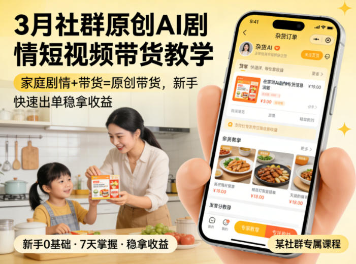 3月某社群原创AI剧情短视频带货教学，家庭剧情+带货=原创带货，新手也能快速出单稳拿收益-悟空知识星球