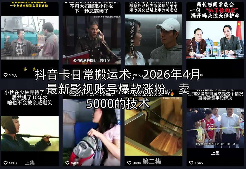 抖音卡日常搬运术，2026年4月最新影视账号爆款涨粉，卖5000的技术-悟空知识星球