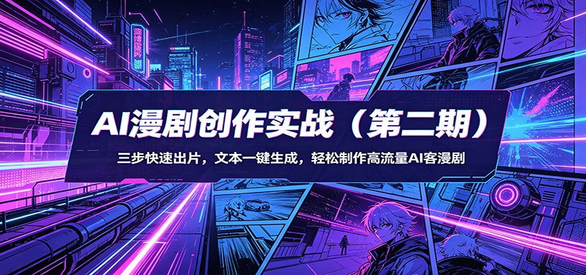 AI漫剧创作实战（第二期）：三步快速出片，文本一键生成，轻松制作高流量AI客漫剧-悟空知识星球