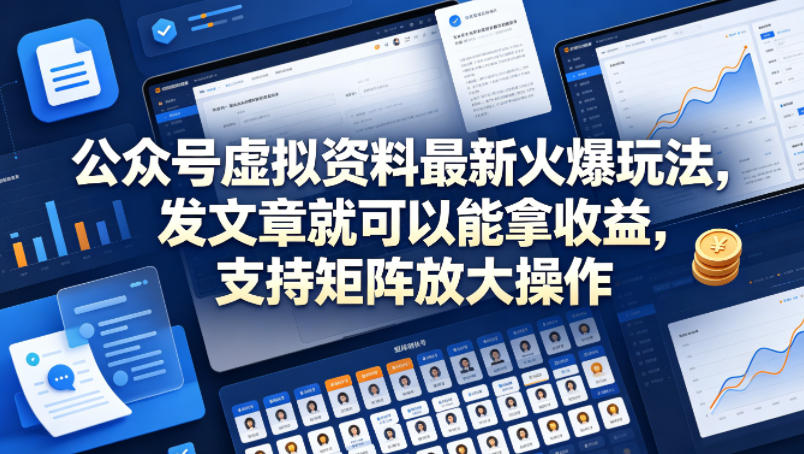 公众号虚拟资料最新火爆玩法，发文章就可以能拿收益，支持矩阵放大操作-悟空知识星球