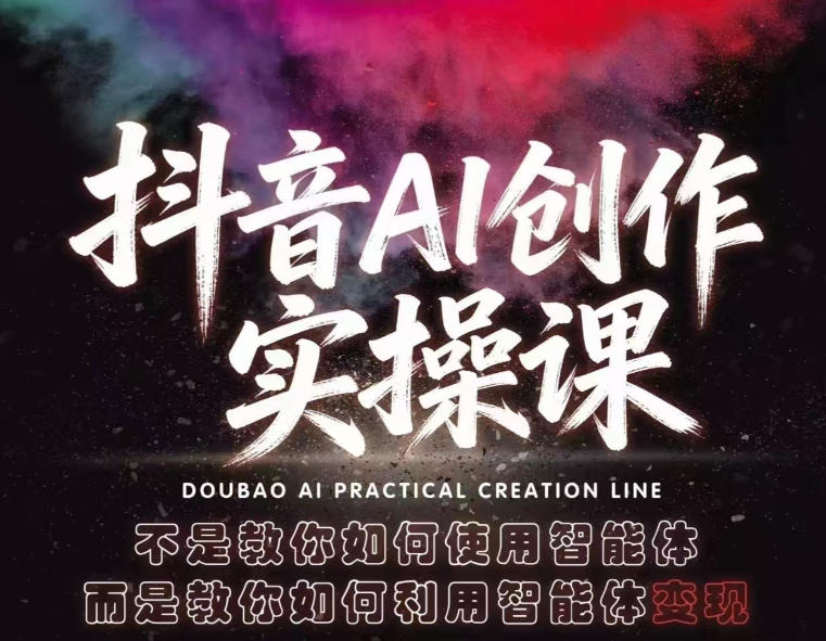 抖音AI创作实操课，不是教你如何使用智能体而是教你如何利用智能体查现-悟空知识星球