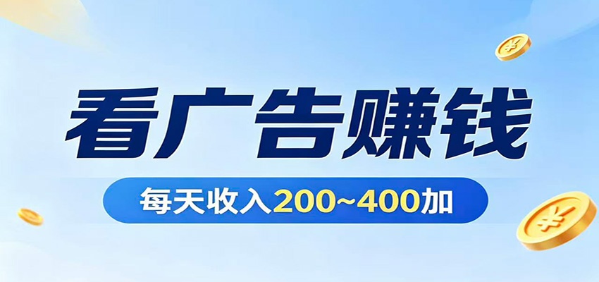在家看广告日收300左右，零难度启动，不占时间，随时随地都能赚-悟空知识星球