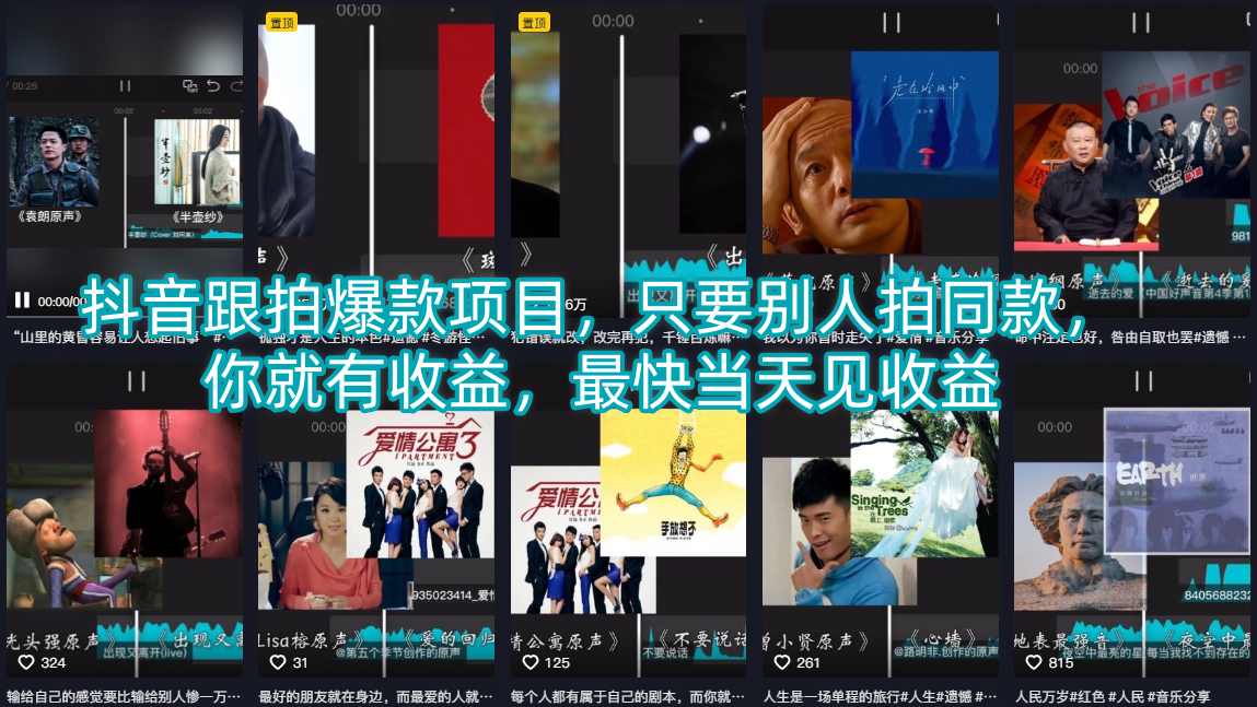 抖音跟拍爆款项目，只要别人拍同款，你就有收益，最快当天见收益-悟空知识星球