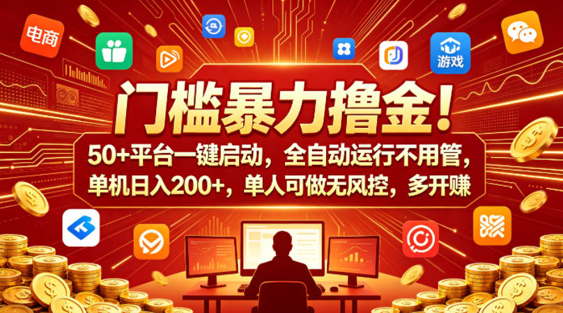 门槛暴力撸金！50+平台一键启动，全自动运行不用管，单机日入200+，单人可做无风控，多开多賺【揭秘】-悟空知识星球