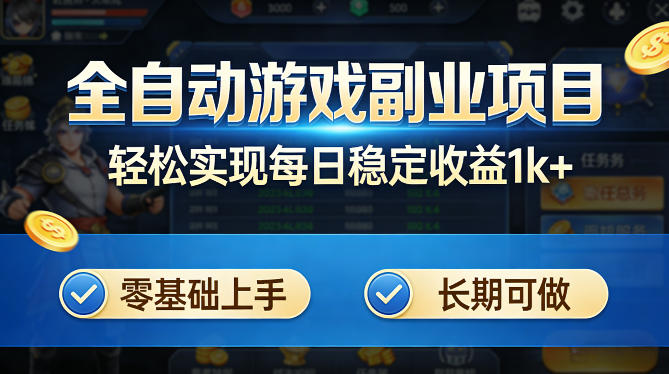 全自动游戏板砖副业项目，无需人工操作，每日稳定收益1k+，零基础上手，长期可做【揭秘】-悟空知识星球
