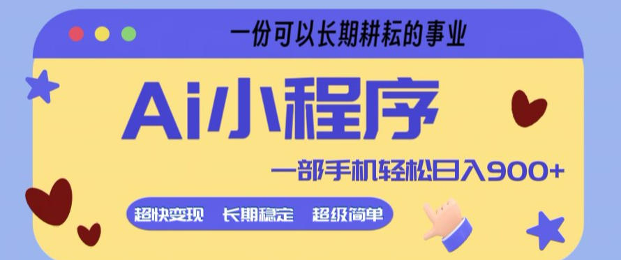 Ai小程序项目，超级简单，5分钟就能学会上手，一部手机轻松日入9张+一份可以长期耕耘的事业【揭秘】-悟空知识星球