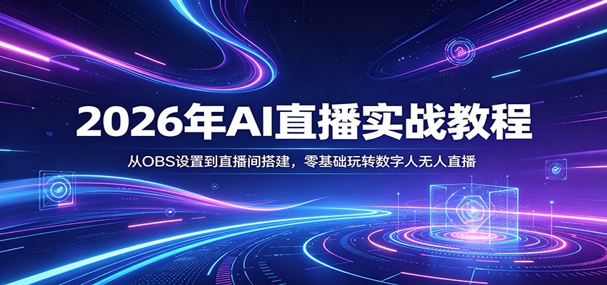 2026年AI直播实战教程：从OBS设置到直播间搭建，零基础玩转数字人无人直播-悟空知识星球