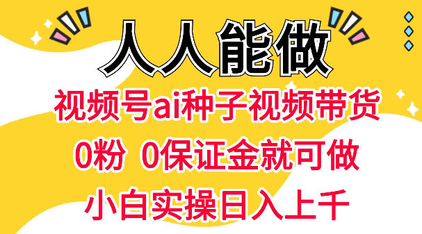 视频号AI种子带货，0粉0保证金就可做，人人能做，实操日入1k+-悟空知识星球