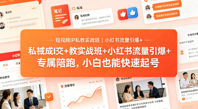 短视频IP私教实战班｜小红书流量引爆+私域成交+带徒盈利，专属陪跑，小白也能快速起号-悟空知识星球